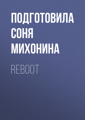 обложка книги REBOOT - Подготовила Соня Михонина