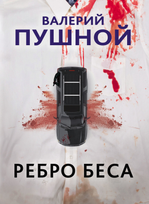 обложка книги Ребро беса - Валерий Пушной
