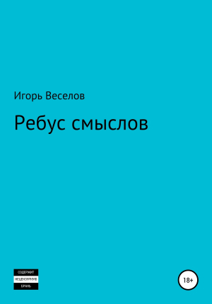 обложка книги Ребус смыслов - Игорь Веселов