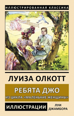 обложка книги Ребята Джо - Луиза Мэй Олкотт