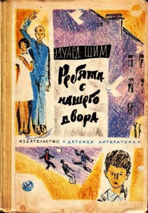 обложка книги Ребята с нашего двора - Эдуард Шим