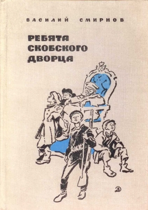 обложка книги Ребята Скобского дворца - Василий Смирнов