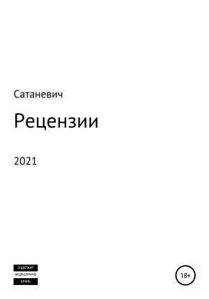 обложка книги Рецензии 2021 - Сатаневич