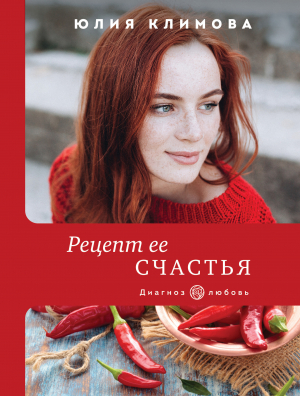 обложка книги Рецепт ее счастья - Юлия Климова