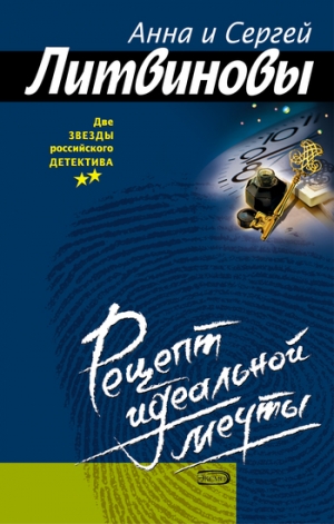 обложка книги Рецепт идеальной мечты - Анна и Сергей Литвиновы