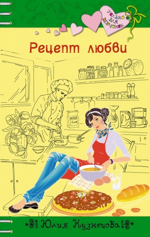 обложка книги Рецепт любви - Юлия Кузнецова