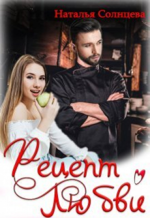 обложка книги Рецепт любви (СИ) - Наталья Солнцева