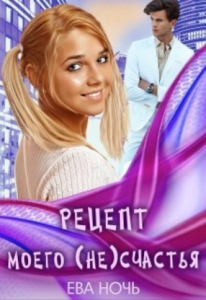 обложка книги Рецепт моего (не)счастья (СИ) - Ева Ночь