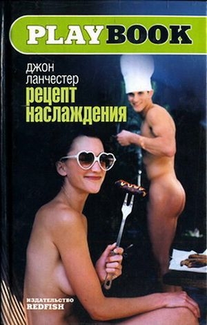 обложка книги Рецепт наслаждения - Джон Ланчестер