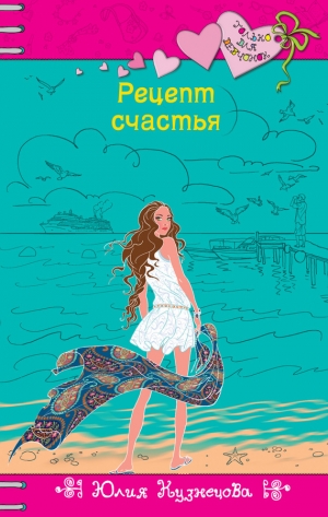 обложка книги Рецепт счастья - Юлия Кузнецова