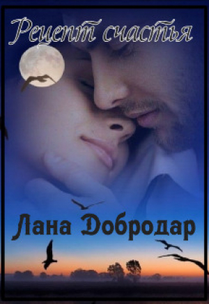 обложка книги Рецепт счастья (СИ) - Лана Добродар