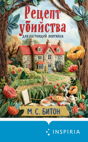 обложка книги Рецепт убийства для настоящей лентяйки - М. с. Битон