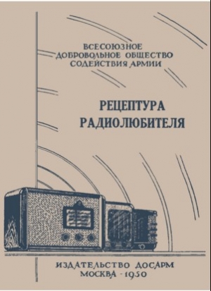 обложка книги Рецептура радиолюбителя - И. Геращенко