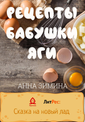 обложка книги Рецепты бабушки Яги - Анна Зимина