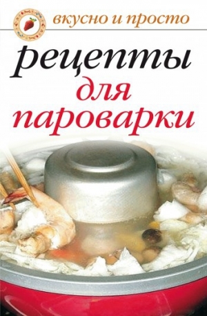 обложка книги Рецепты для пароварки - Ирина Перова