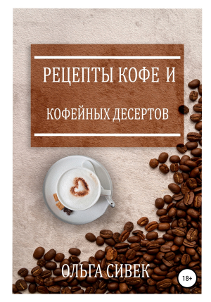 обложка книги Рецепты кофе и кофейных десертов - Ольга Сивек