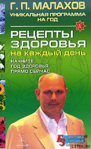 обложка книги Рецепты здоровья на каждый день - Геннадий Малахов