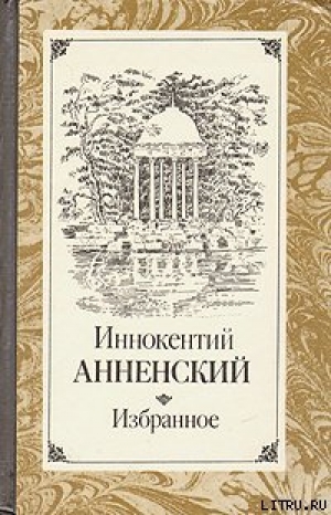 обложка книги Речь о Достоевском - Иннокентий Анненский