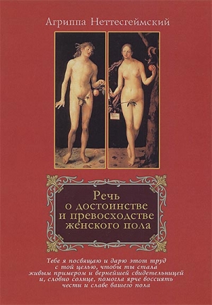 обложка книги Речь о достоинстве и превосходстве женского пола - Генрих Корнелий Неттесгеймский