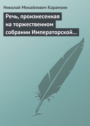 обложка книги Речь, произнесенная на торжественном собрании Императорской Российской Академии 5 декабря 1818 года - Николай Карамзин
