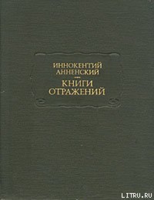 обложка книги Речь, произнесенная в Царскосельской гимназии 2 июля 1899 года - Иннокентий Анненский