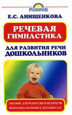 обложка книги Речевая гимнастика для развития речи дошкольников - Елена Анищенкова