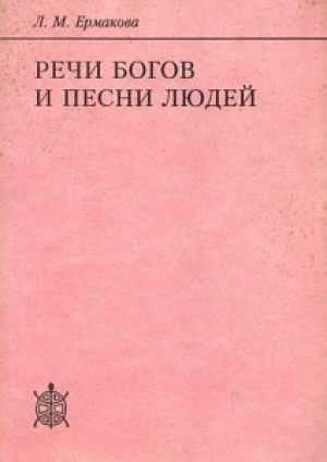 обложка книги Речи богов и песни людей - Людмила Ермакова