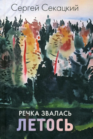 обложка книги Речка звалась Летось - Сергей Секацкий