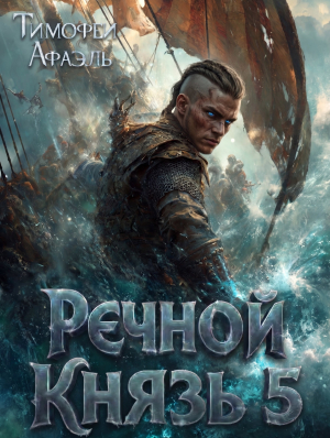 обложка книги Речной Князь 5 (СИ) - Afael