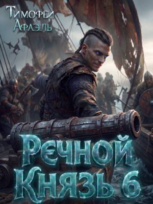 обложка книги Речной Князь 6 (СИ) - Afael