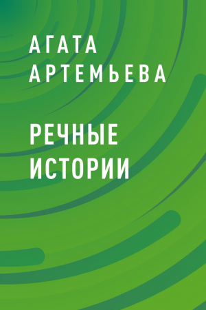 обложка книги Речные истории - Агата Артемьева