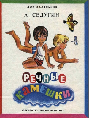 обложка книги Речные камешки - Арсений Седугин