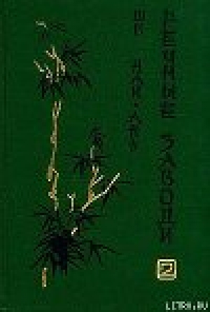 обложка книги Речные заводи (том 2) - Ши Най-ань