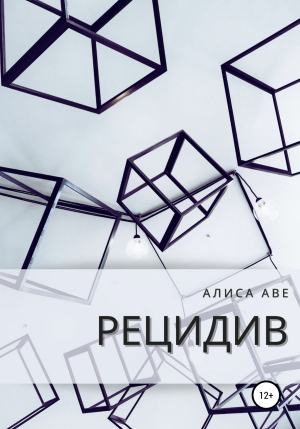 обложка книги Рецидив - Алиса Аве