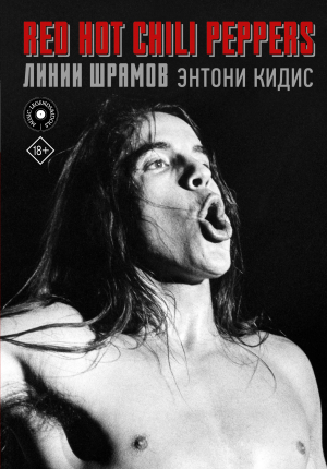обложка книги Red Hot Chili Peppers: линии шрамов - Энтони Кидис