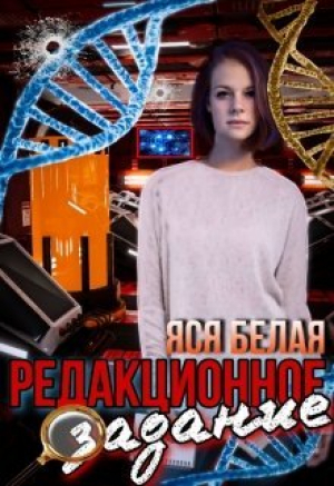 обложка книги Редакционное задание (СИ) - Яся Белая