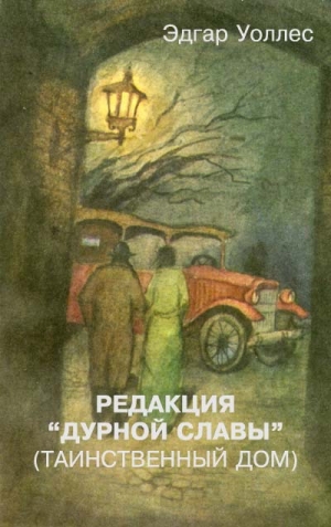 обложка книги Редакция «Дурной славы» (Таинственный дом) - Эдгар Уоллес