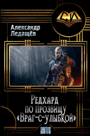 обложка книги Редхард по прозвищу "Враг-с-улыбкой" (СИ) - Александр Ледащёв