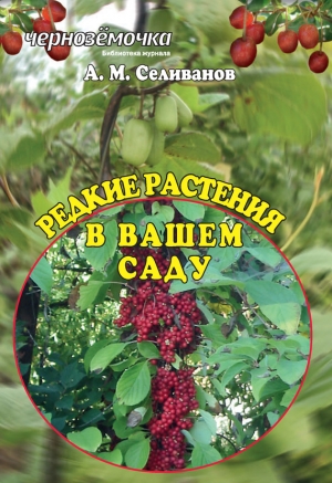 обложка книги Редкие растения в вашем саду - Александр Селиванов