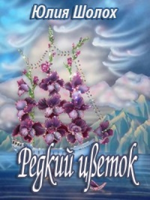 обложка книги Редкий цветок (СИ) - Юлия Шолох