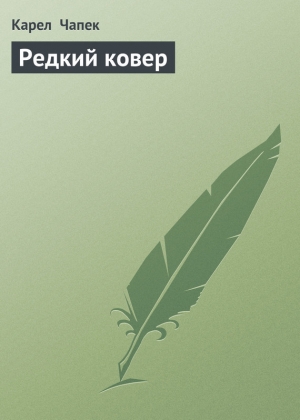 обложка книги Редкий ковер - Карел Чапек