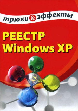 обложка книги Реестр Windows XP. Трюки и эффекты - Алексей Гладкий