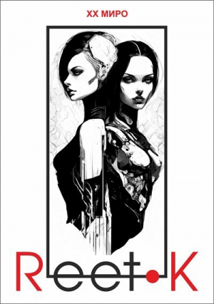 обложка книги Reet-K (СИ) - Хх Миро