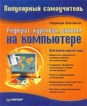 обложка книги Реферат, курсовая, диплом на компьютере - Надежда Баловсяк
