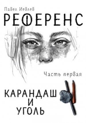 обложка книги РЕФЕРЕНС. Часть первая: ‘Карандаш и уголь‘ (СИ) - Павел Иевлев