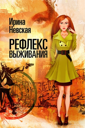 обложка книги Рефлекс выживания - Ирина Невская