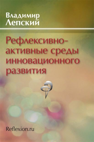 обложка книги Рефлексивно-активные среды инновационного развития - Владимир Лепский