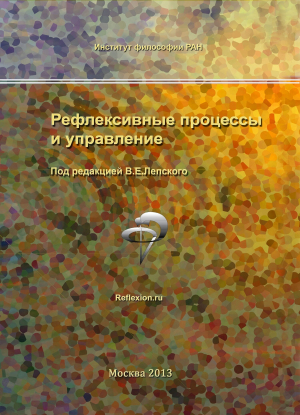 обложка книги Рефлексивные процессы и управление. Сборник материалов IX Международного симпозиума 17-18 октября 2013 г., Москва - Сборник статей