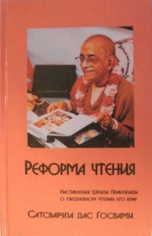 обложка книги Реформа Чтения - Сатсварупа Даса Госвами