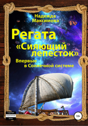 обложка книги Регата «Сияющий лепесток» - Надежда Максимова